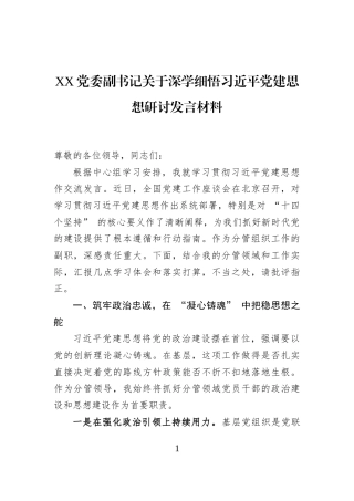 XX党委副书记关于深学细悟习近平党建思想研讨发言材料