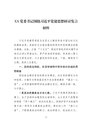 XX党委书记围绕习近平党建思想研讨发言材料