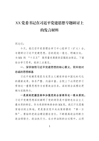 XX党委书记在习近平党建思想专题研讨上的发言材料