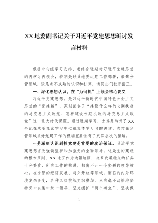 XX地委副书记关于习近平党建思想研讨发言材料