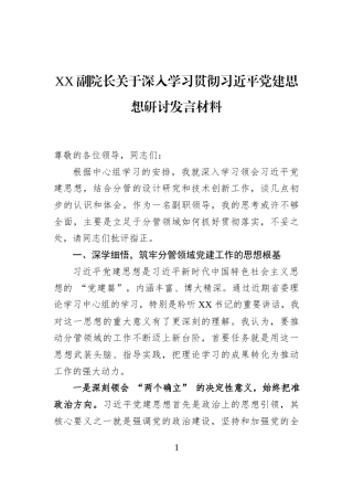 XX副院长关于深入学习贯彻习近平党建思想研讨发言材料