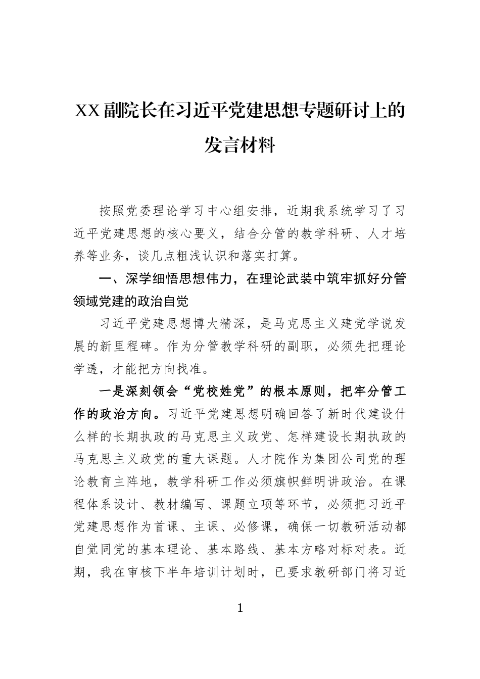XX副院长在习近平党建思想专题研讨上的发言材料_第1页