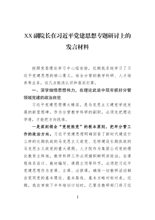 XX副院长在习近平党建思想专题研讨上的发言材料