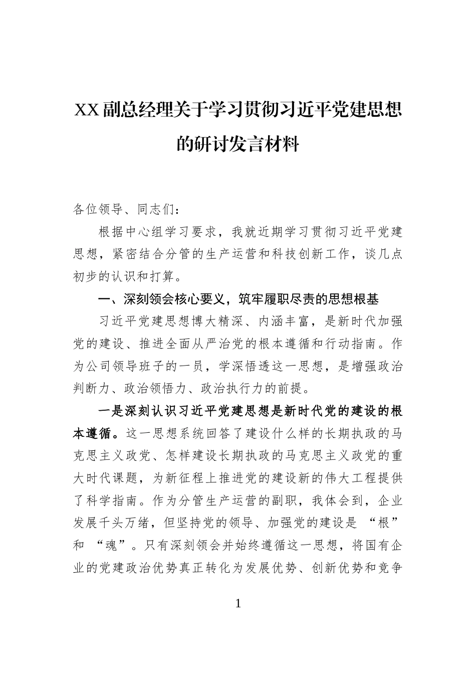 XX副总经理关于学习贯彻习近平党建思想的研讨发言材料_第1页