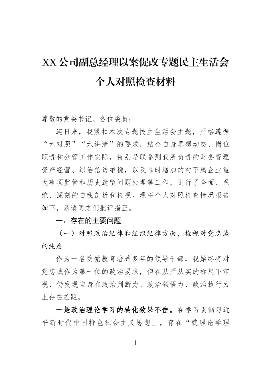 XX公司副总经理以案促改专题民主生活会个人对照检查材料_第1页
