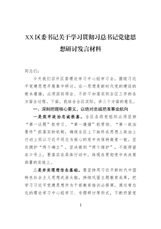 XX区委书记关于学习贯彻习总书记党建思想研讨发言材料