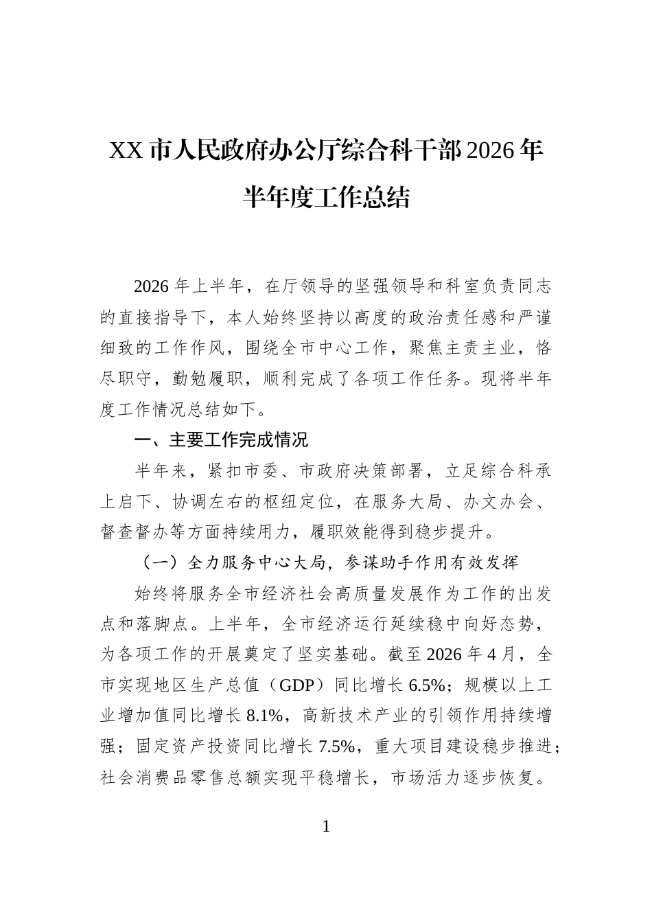 XX市人民政府办公厅综合科干部2026年半年度工作总结 (1)_第1页