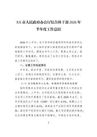 XX市人民政府办公厅综合科干部2026年半年度工作总结 (1)