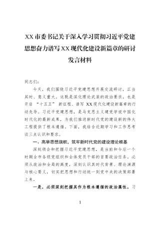 XX市委书记关于深入学习贯彻习近平党建思想奋力谱写XX现代化建设新篇章的研讨发言材料
