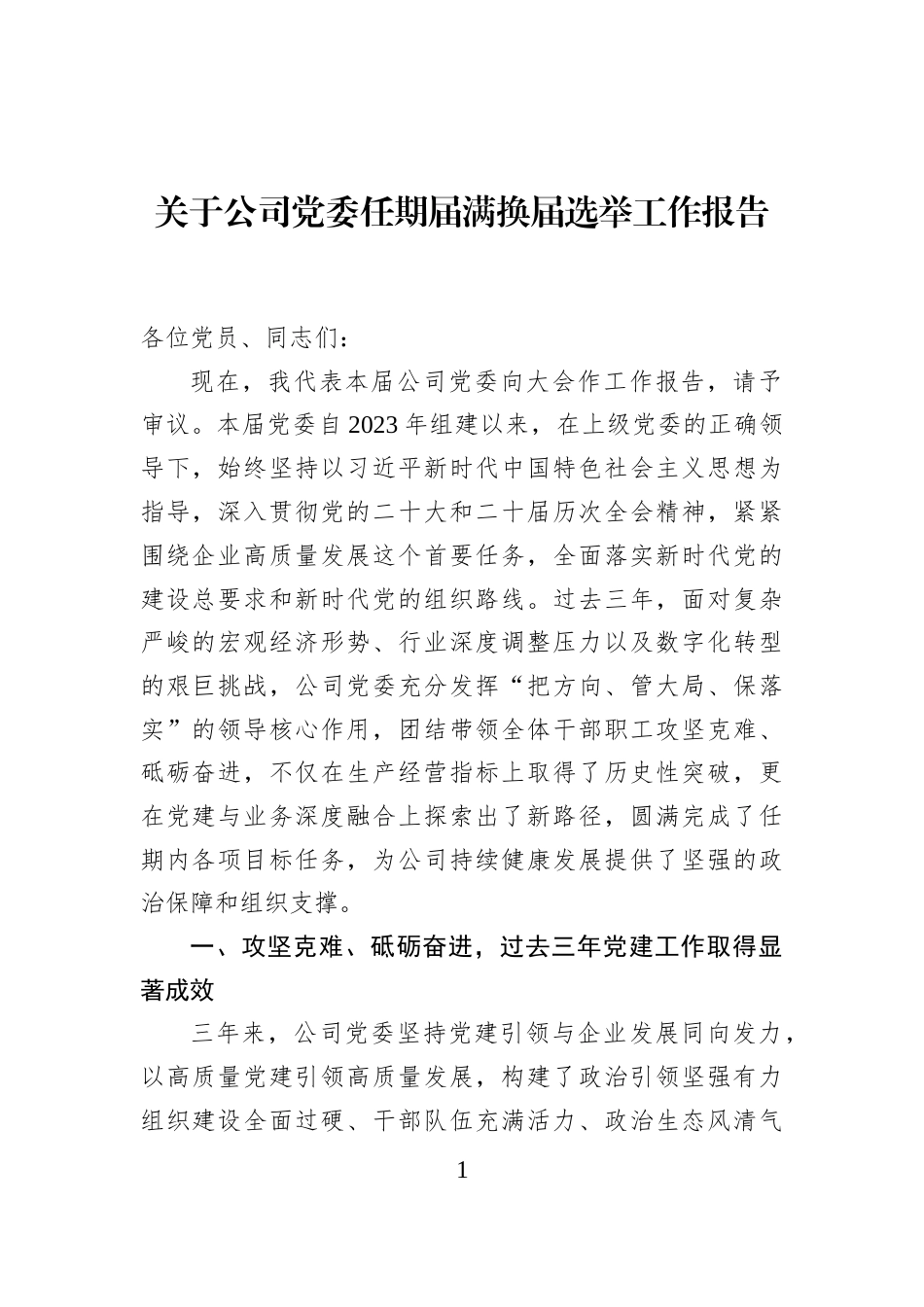 关于公司党委任期届满换届选举工作报告_第1页