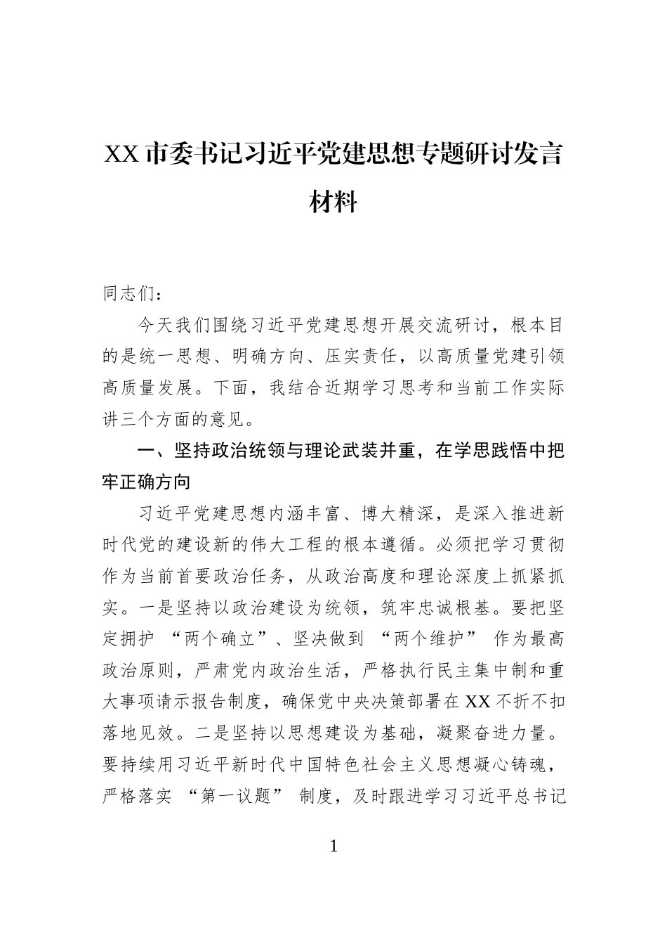 XX市委书记习近平党建思想专题研讨发言材料_第1页