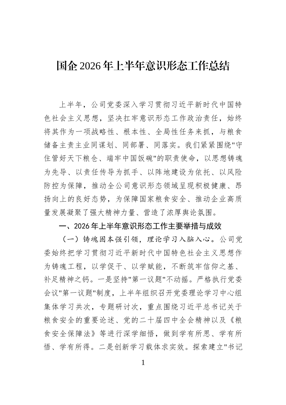 国企2026年上半年意识形态工作总结_第1页