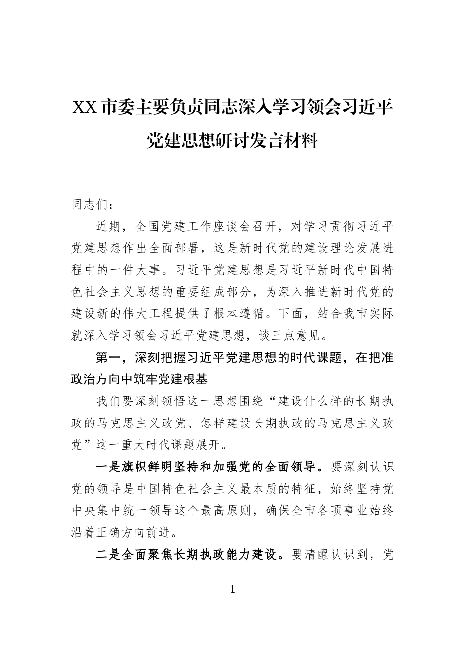 XX市委主要负责同志深入学习领会习近平党建思想研讨发言材料_第1页