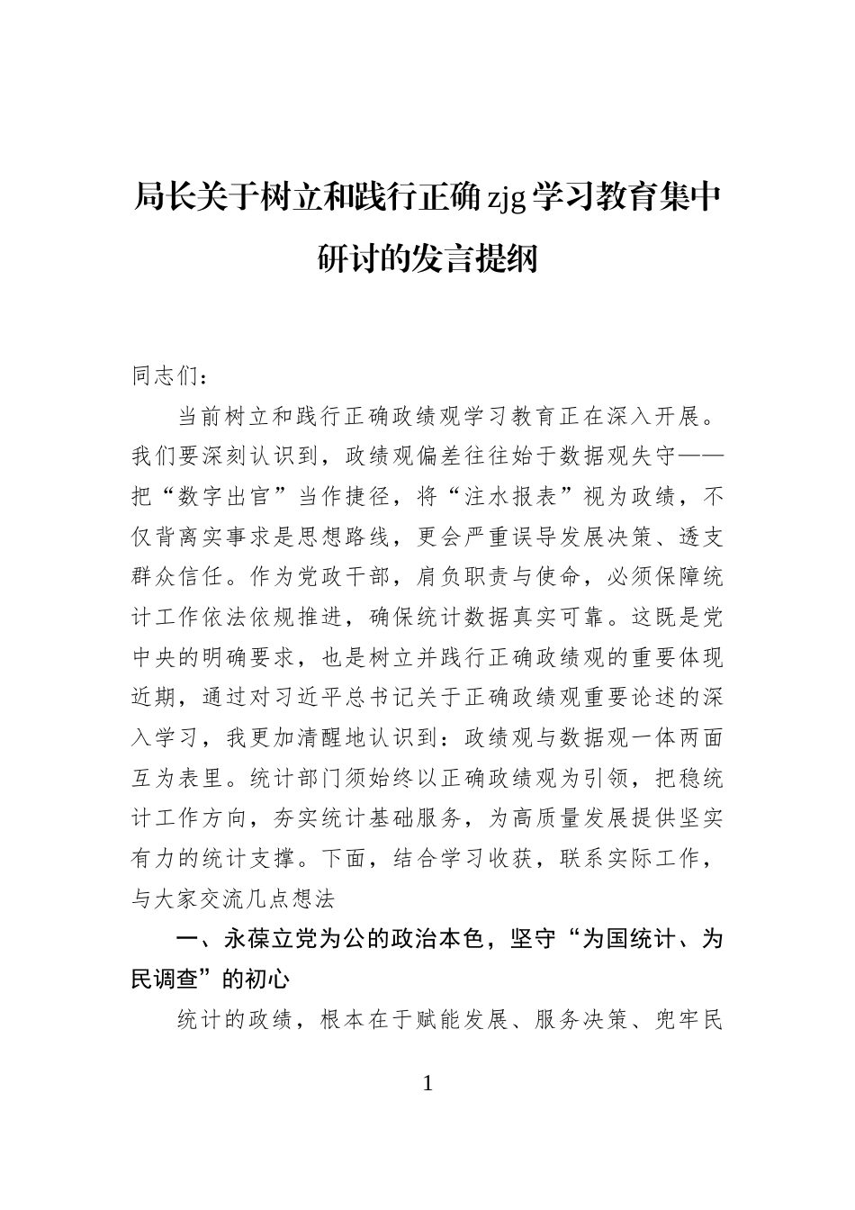 局长关于树立和践行正确政绩观学习教育集中研讨的发言提纲_第1页