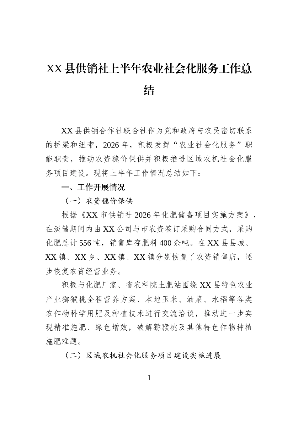 XX县供销社上半年农业社会化服务工作总结 (1)_第1页
