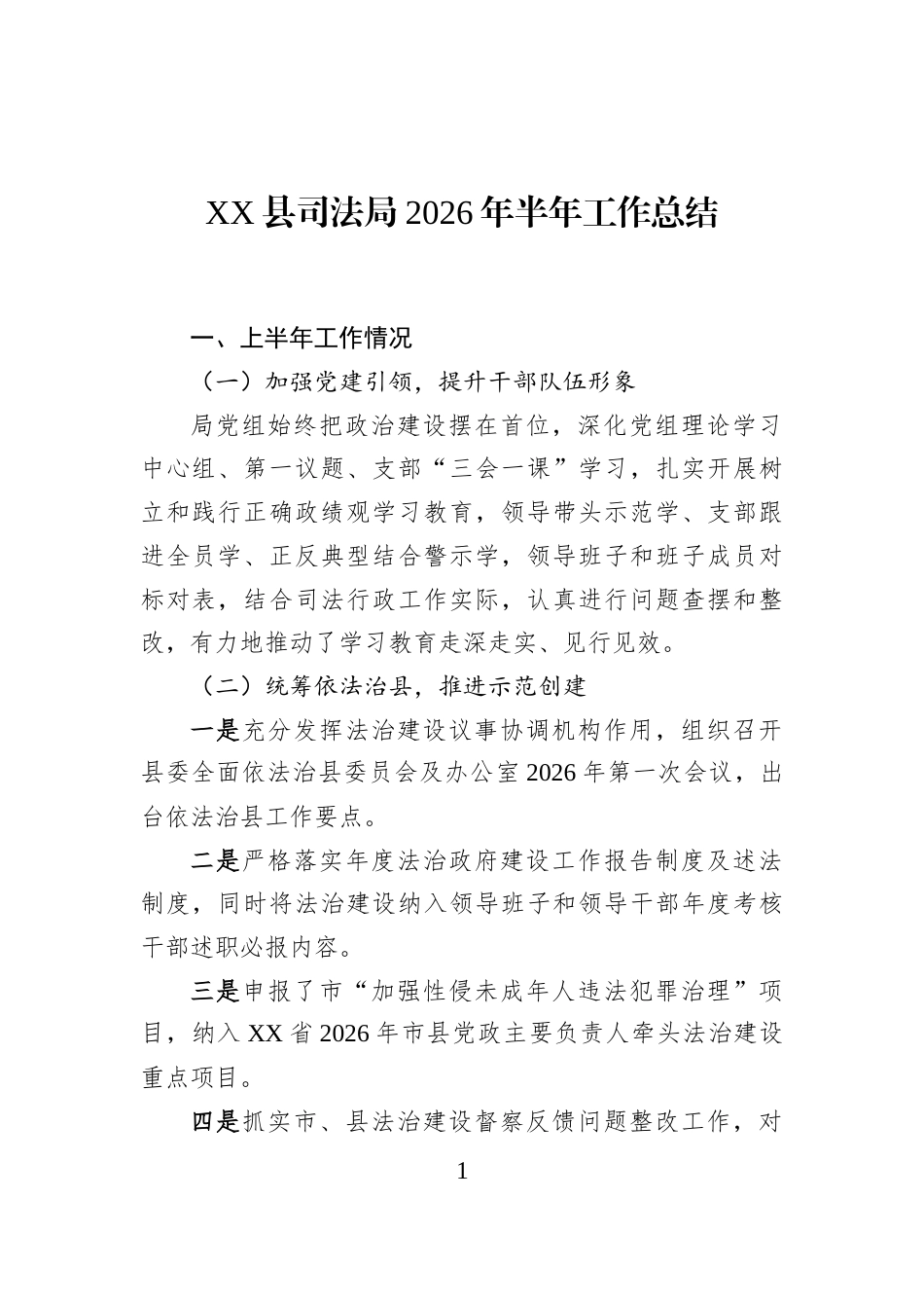 XX县司法局2026年半年工作总结_第1页