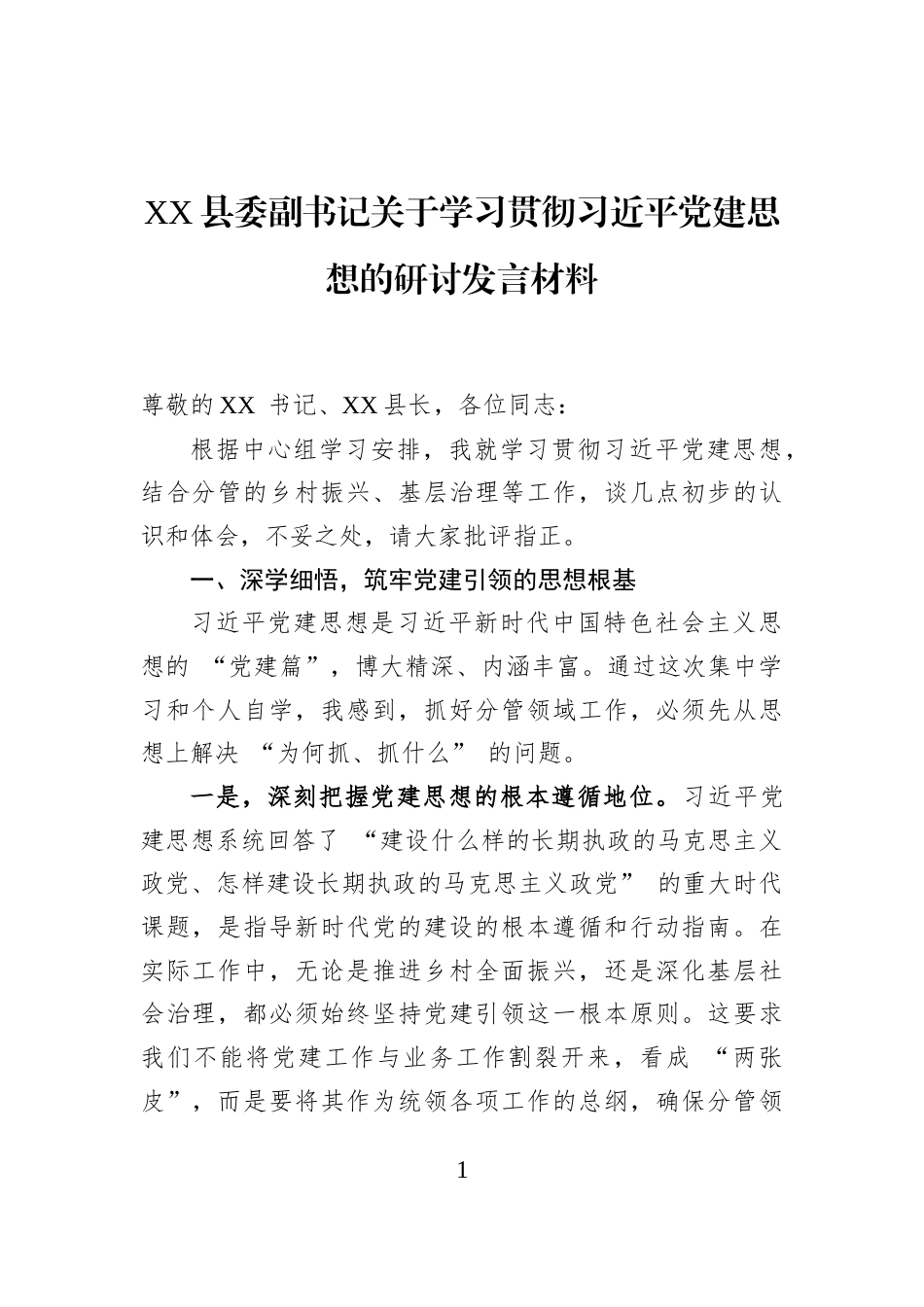 XX县委副书记关于学习贯彻习近平党建思想的研讨发言材料_第1页