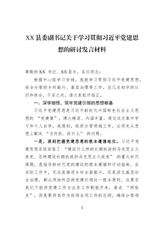 XX县委副书记关于学习贯彻习近平党建思想的研讨发言材料