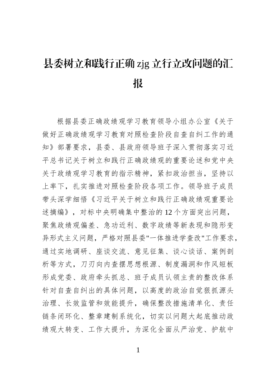 县委树立和践行正确政绩观立行立改问题的汇报_第1页