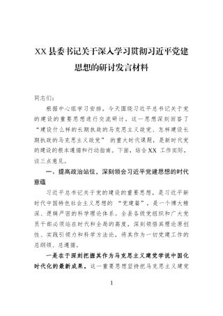 XX县委书记关于深入学习贯彻习近平党建思想的研讨发言材料