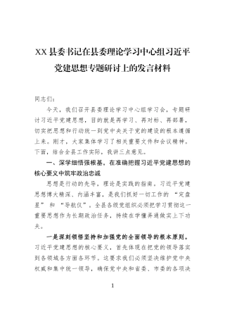 XX县委书记在县委理论学习中心组习近平党建思想专题研讨上的发言材料