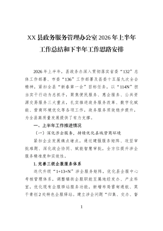 XX县政务服务管理办公室2026年上半年工作总结和下半年工作思路安排
