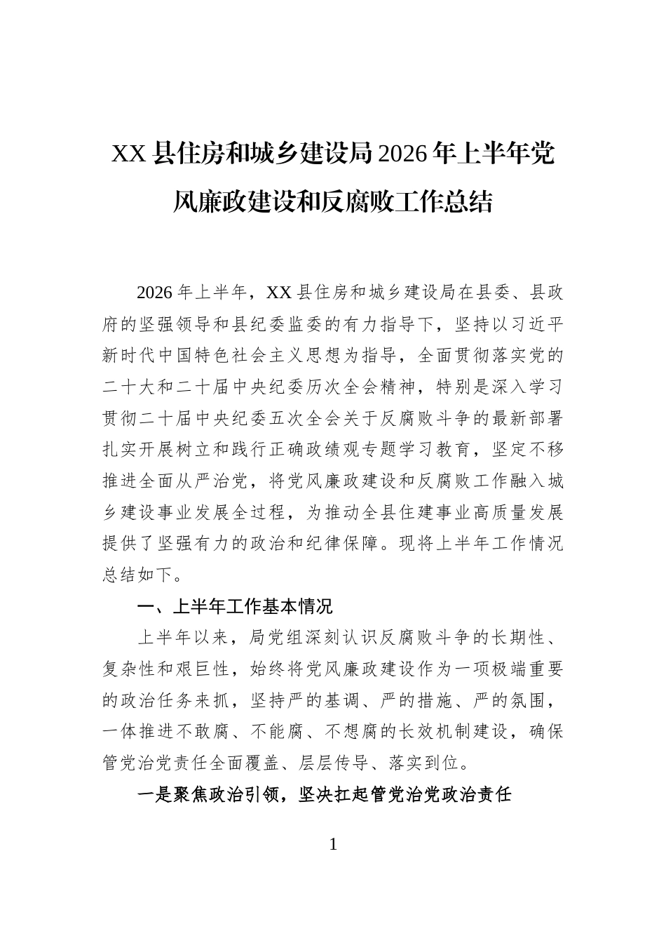 XX县住房和城乡建设局2026年上半年党风廉政建设和反腐败工作总结_第1页