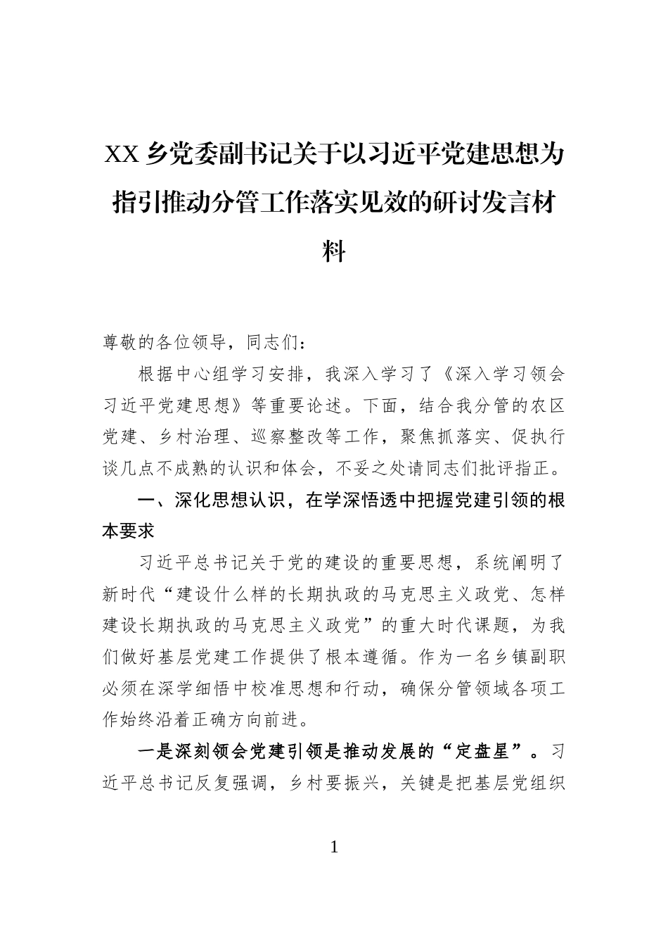 XX乡党委副书记关于以习近平党建思想为指引推动分管工作落实见效的研讨发言材料_第1页