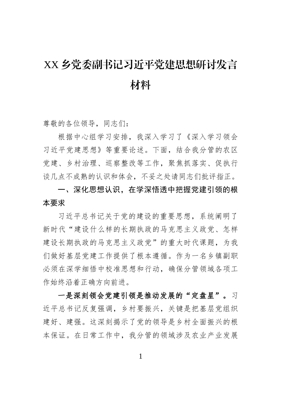 XX乡党委副书记习近平党建思想研讨发言材料_第1页