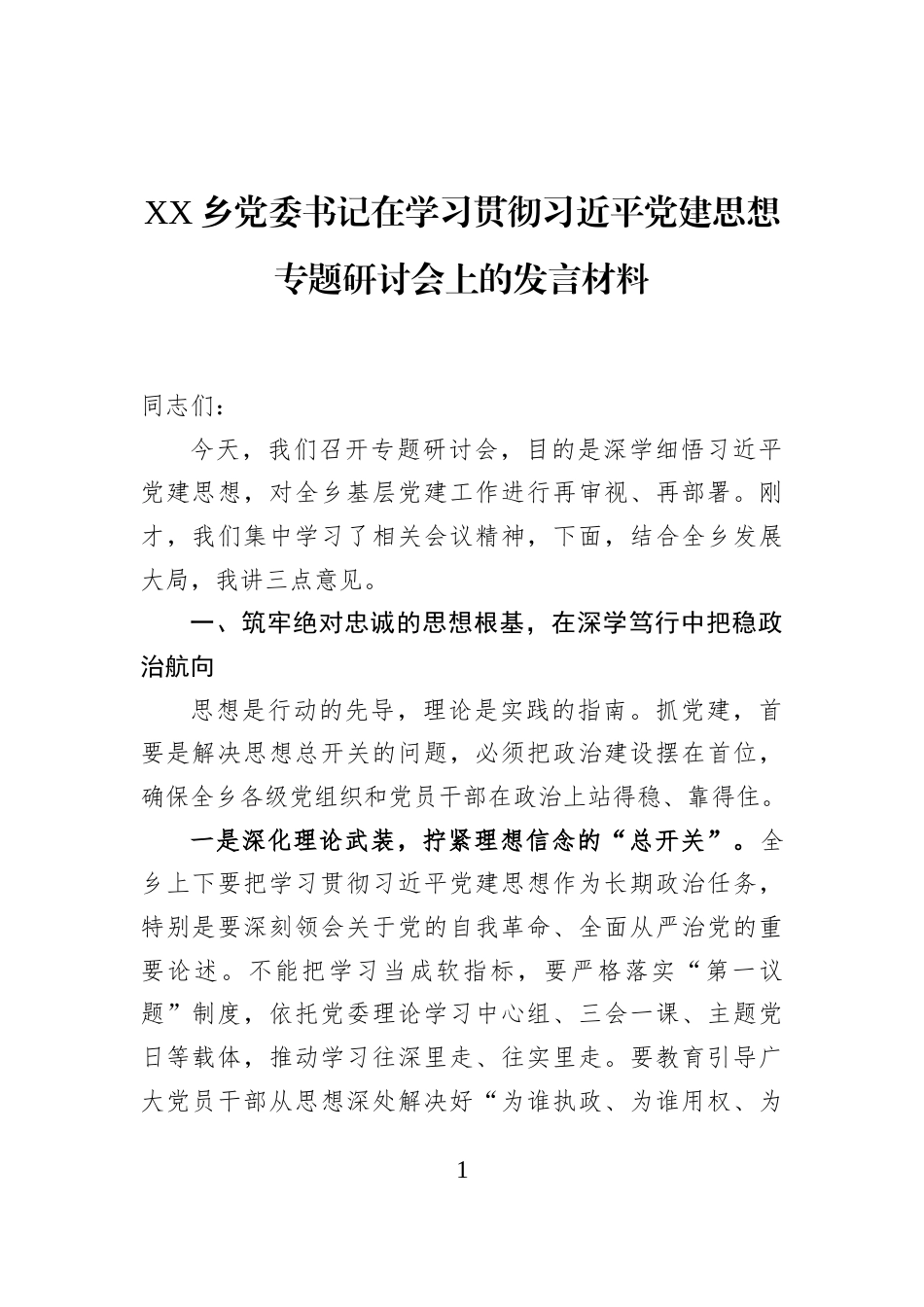 XX乡党委书记在学习贯彻习近平党建思想专题研讨会上的发言材料_第1页