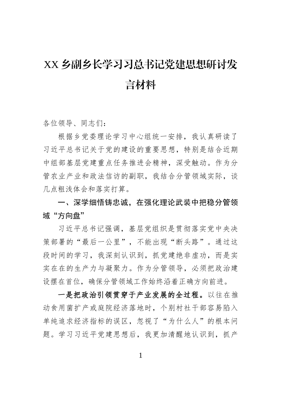 XX乡副乡长学习习总书记党建思想研讨发言材料_第1页