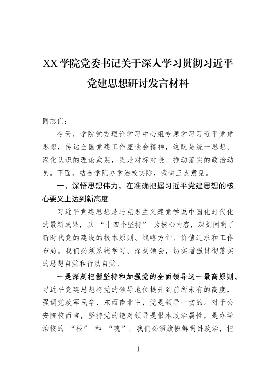 XX学院党委书记关于深入学习贯彻习近平党建思想研讨发言材料_第1页