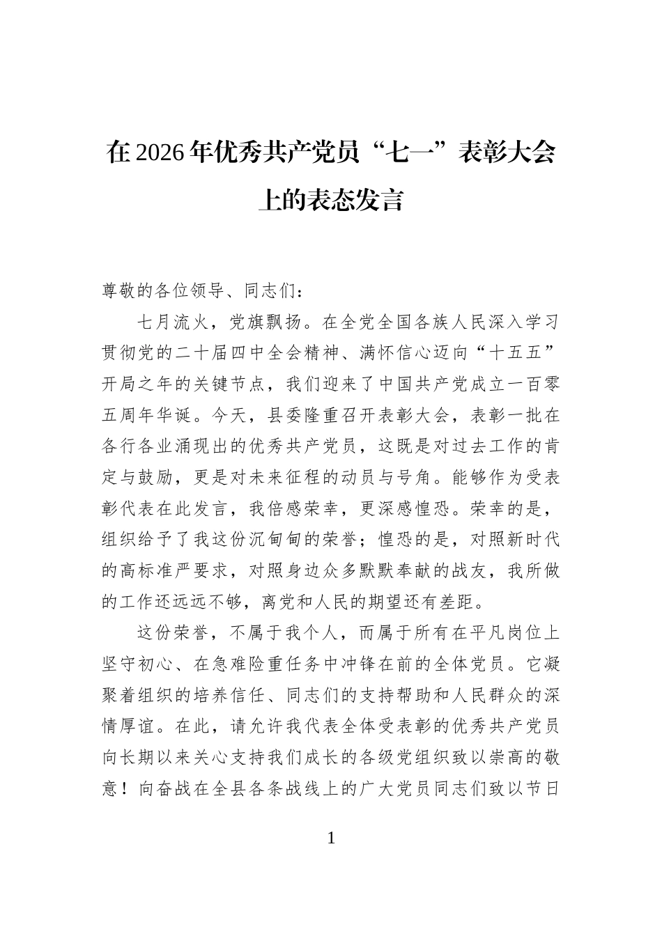 在2026年优秀共产党员“七一”表彰大会上的表态发言_第1页