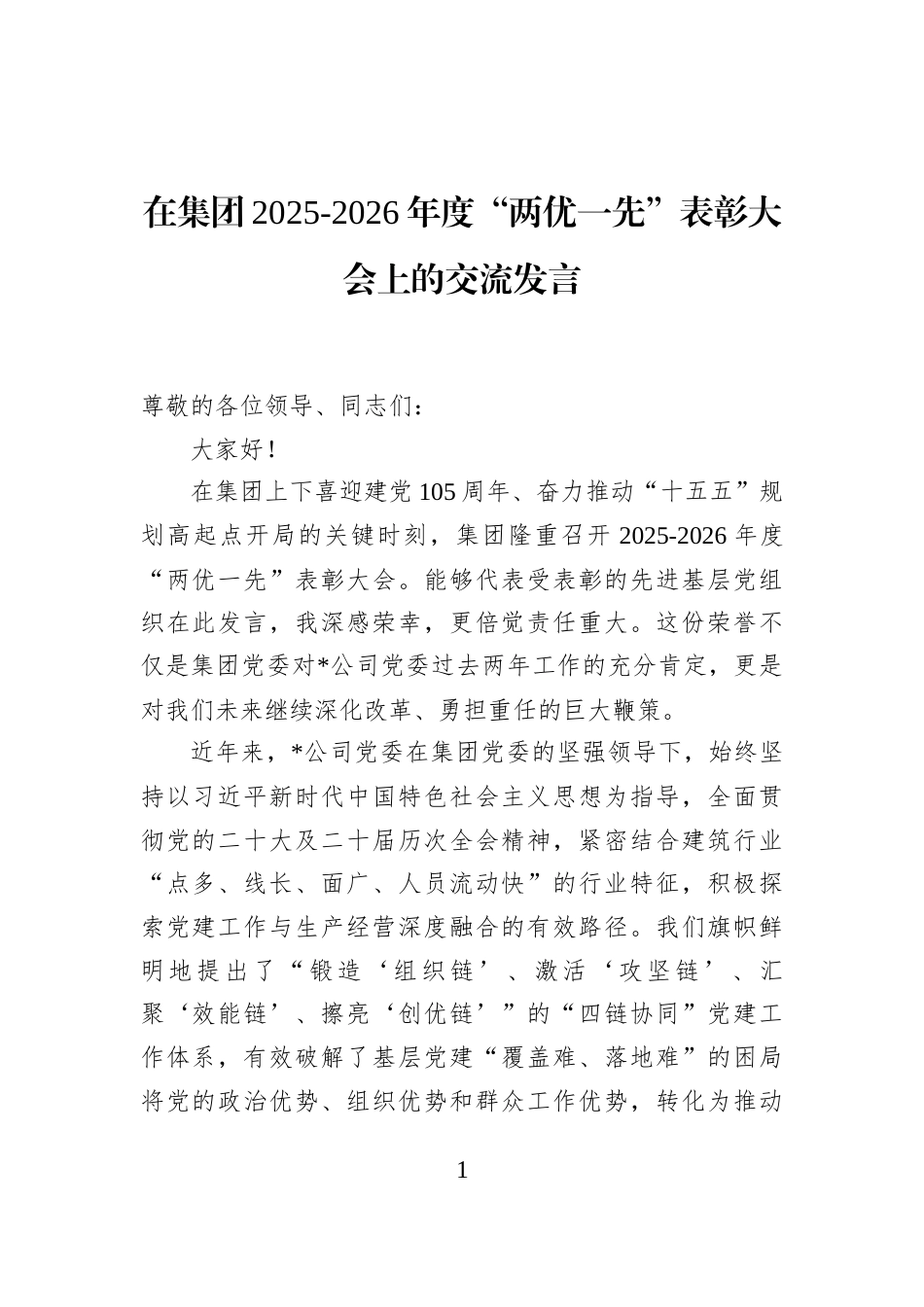 在集团2025-2026年度“两优一先”表彰大会上的交流发言 (1)_第1页