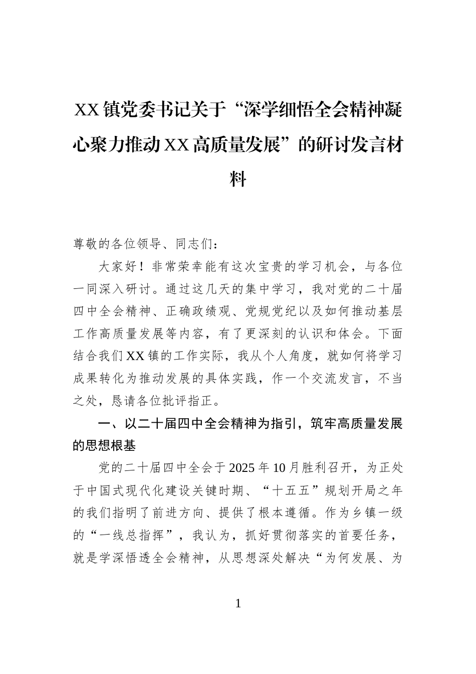 XX镇党委书记关于“深学细悟全会精神凝心聚力推动XX高质量发展”的研讨发言材料_第1页