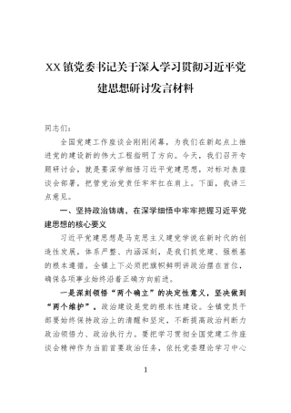 XX镇党委书记关于深入学习贯彻习近平党建思想研讨发言材料