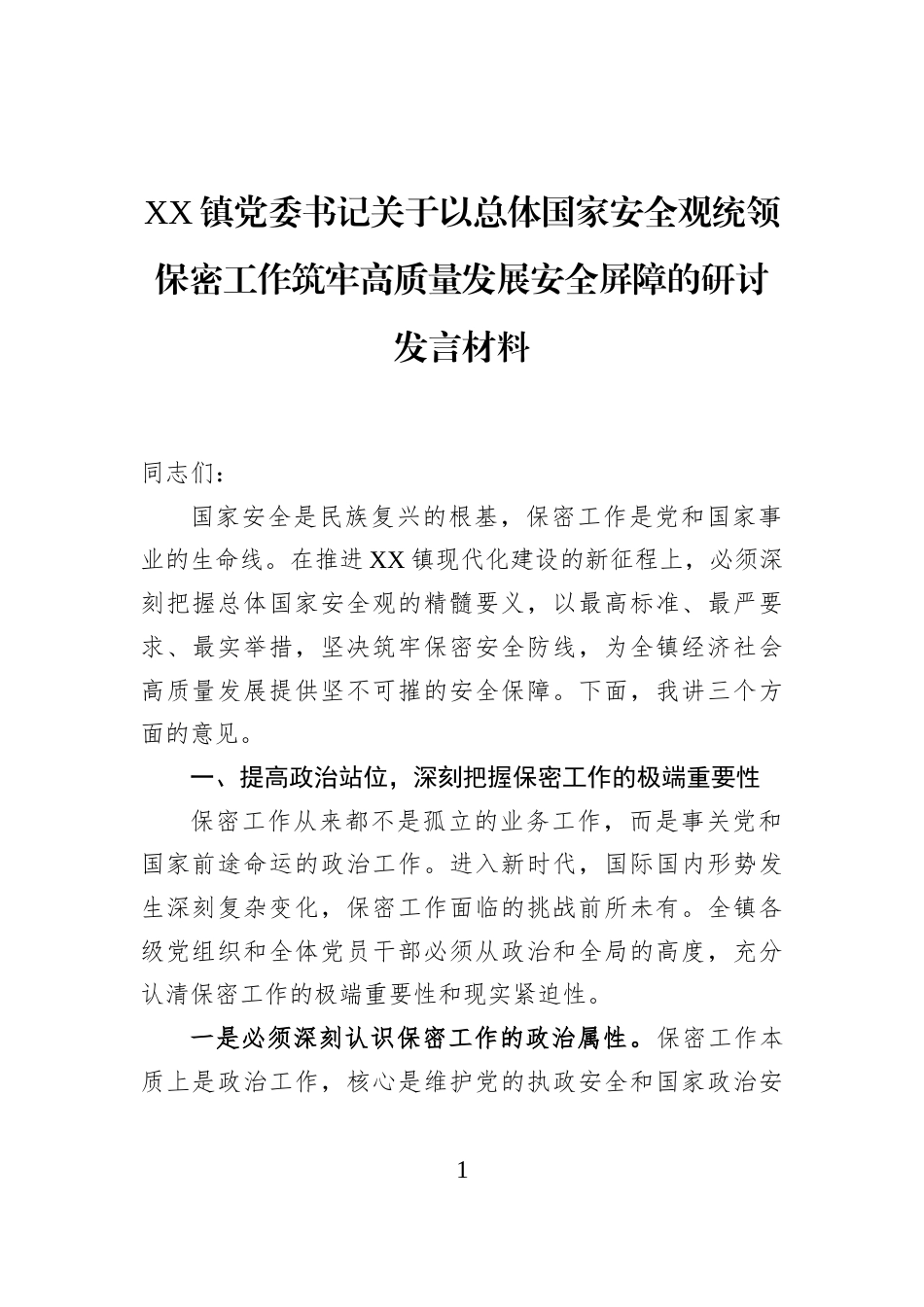 XX镇党委书记关于以总体国家安全观统领保密工作筑牢高质量发展安全屏障的研讨发言材料_第1页