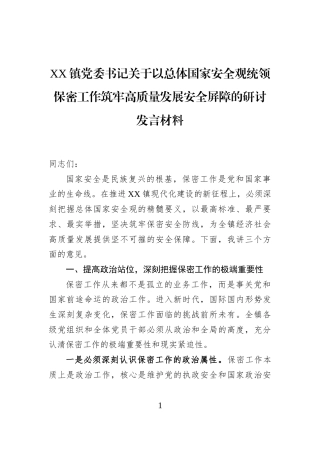 XX镇党委书记关于以总体国家安全观统领保密工作筑牢高质量发展安全屏障的研讨发言材料
