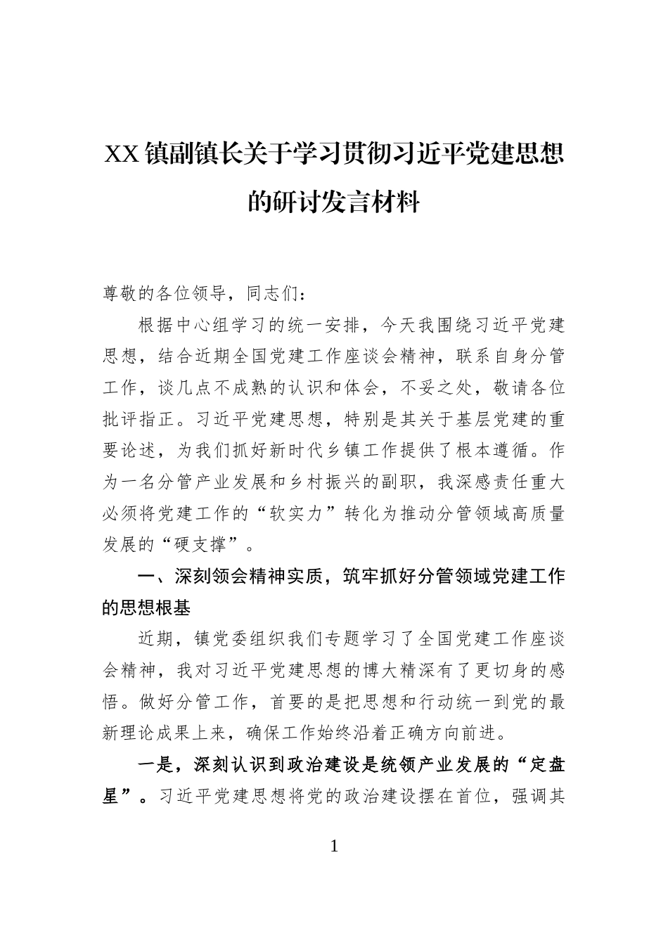 XX镇副镇长关于学习贯彻习近平党建思想的研讨发言材料_第1页