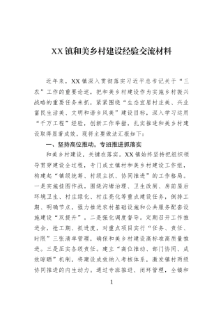 XX镇和美乡村建设经验交流材料