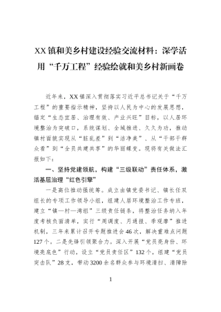 XX镇和美乡村建设经验交流材料：深学活用“千万工程”经验绘就和美乡村新画卷