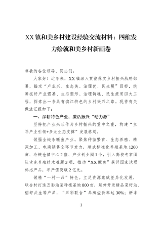 X镇和美乡村建设经验交流材料：四维发力绘就和美乡村新画卷