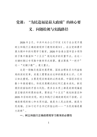 党课：“为民造福是最大政绩”的核心要义、问题检视与实践路径