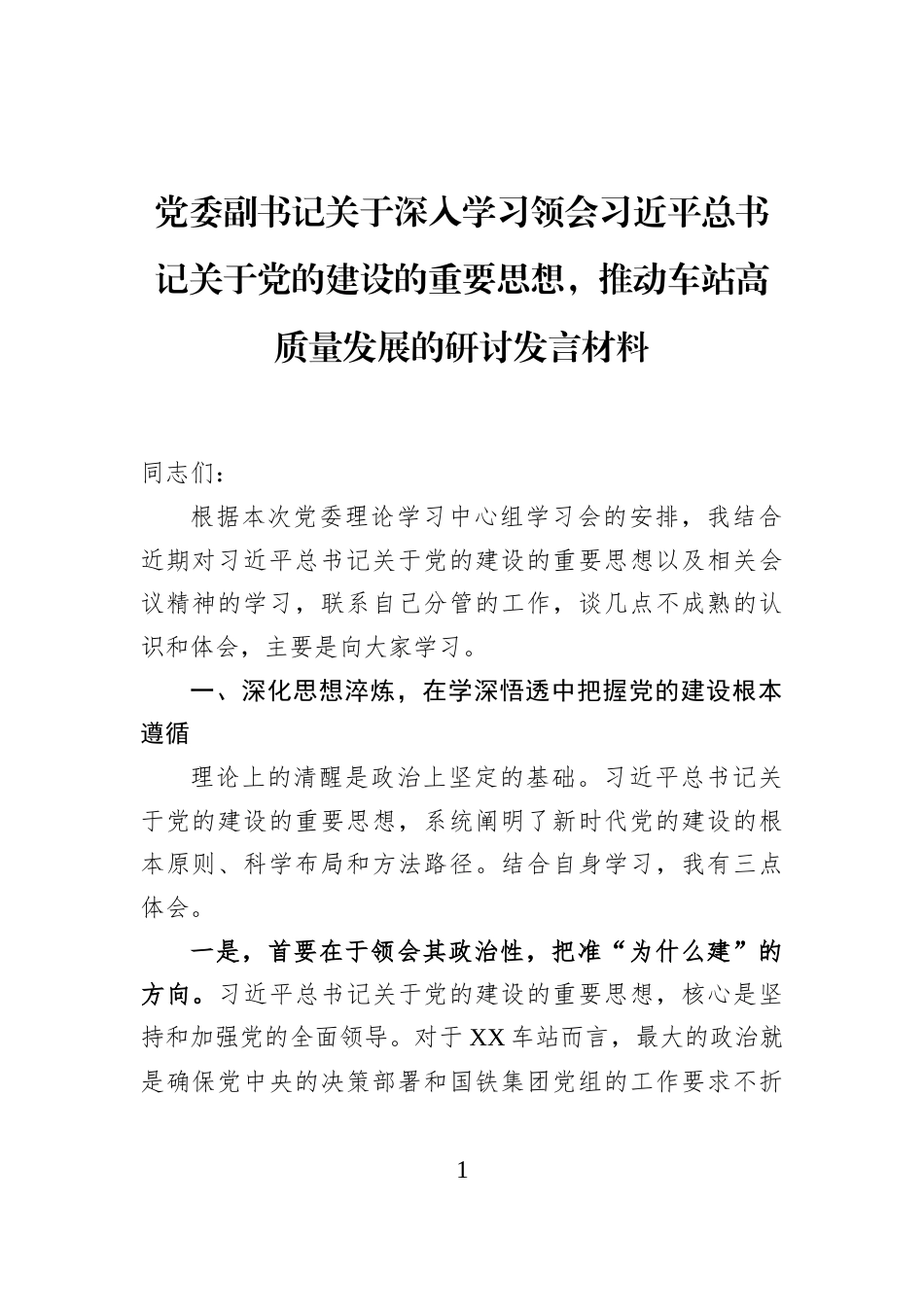 党委副书记关于深入学习领会习近平总书记关于党的建设的重要思想，推动车站高质量发展的研讨发言材料_第1页