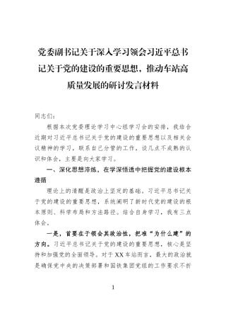 党委副书记关于深入学习领会习近平总书记关于党的建设的重要思想，推动车站高质量发展的研讨发言材料
