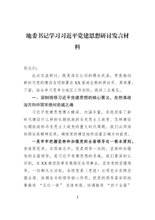 地委书记学习习近平党建思想研讨发言材料