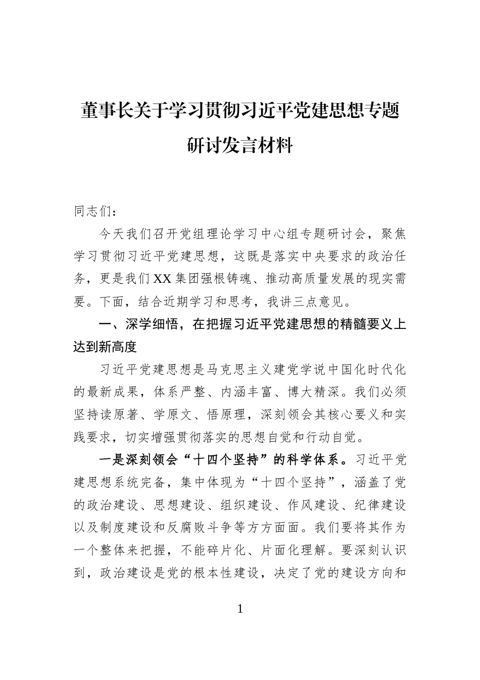 董事长关于学习贯彻习近平党建思想专题研讨发言材料_第1页