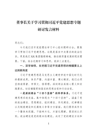 董事长关于学习贯彻习近平党建思想专题研讨发言材料