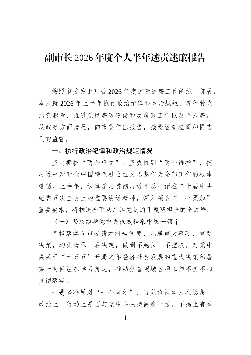 副市长2026年度个人半年述责述廉报告 (1)_第1页