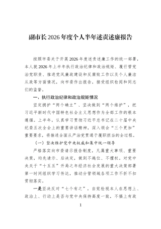 副市长2026年度个人半年述责述廉报告 (1)